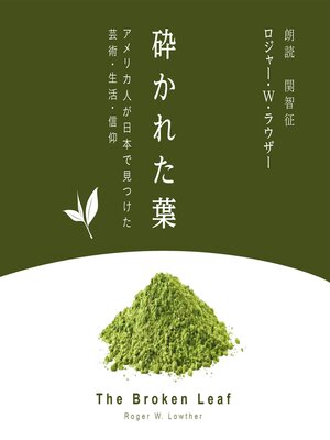 cover image of 砕かれた葉